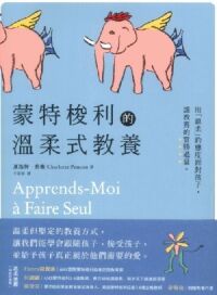 蒙特梭利的溫柔式教養 封面