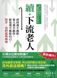 續．下流老人：政府養不起你、家人養不起你、你也養不起你自己，除非，我們能夠轉變 封面