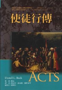 麥種聖經註釋：使徒行傳 封面