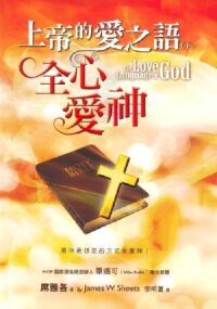 上帝的愛之語（下）：全心愛神 封面
