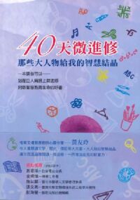 40天微進修：那些大人物給我的智慧結晶 封面