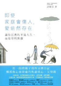 即使家庭會傷人，愛依然存在：讓你沮喪的不是人生，而是你的焦慮 封面