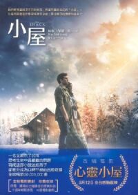 小屋（電影書封版） 封面