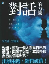 對話的力量：以一致性的溝通化解內在冰山 封面