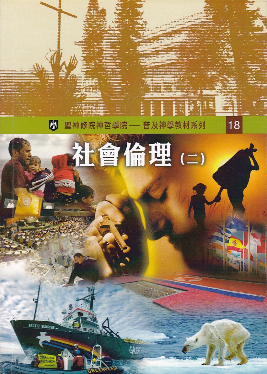 社會倫理(二)——普及神學教材系列(18) 封面