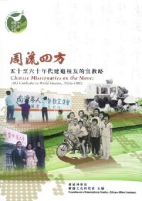 周流四方：五十至六十年代建道校友的宣教 封面