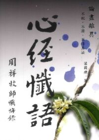 心經懺語:論盡離異 封面