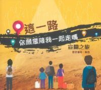 這一路，你願意陪我一起走嗎：宣關之旅 封面