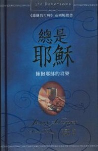 總是耶穌：擁抱耶穌的喜樂 封面