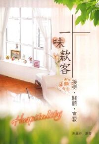 一味款客：接待．關顧．宣教 封面