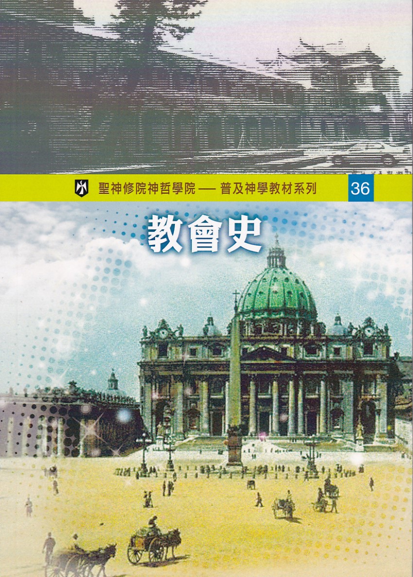 教會史——普及神學教材系列（36） 封面