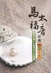 馬太福音研讀之四：十三章──從生命種子到重價珠子的比喻 封面