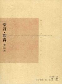 聖言．觀賞（書法集） 封面