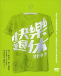 快樂退休 封面