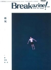 Breakazine! 049：唞氣──讓情緒飛一會 封面