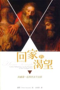 回家的渴望：與盧雲一起再思浪子回頭 封面