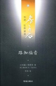 房角石聖經註釋叢書第十二卷上：路加福音 封面