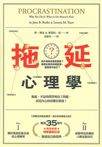 拖延心理學（暢銷35週年增修新版） 封面