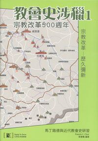 教會史涉獵1：宗教改革500週年 封面
