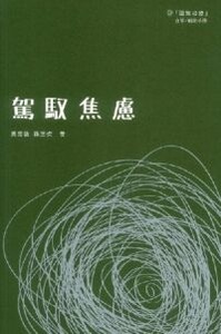 駕馭焦慮：認知治療自學／輔助手冊（新版） 封面