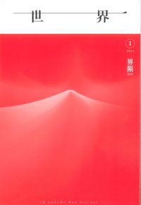 世界（No.1: 界限） 封面