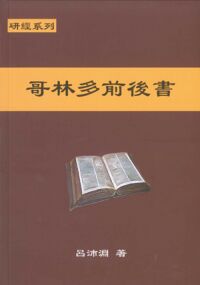 聖約研經系列：哥林多前後書 封面