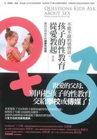 不能不說的悄悄話，孩子的性教育從愛教起：嬰幼兒到成年的健康性知識 封面
