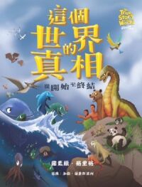 這個世界的真相：由開始至終結 封面