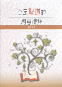 立足聖道的創意禮拜 封面