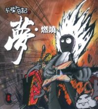 火柴人日記之夢．燃燒 封面