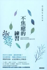 不焦慮的練習:告別不安與混亂,關鍵時刻更從容的處心哲學 封面