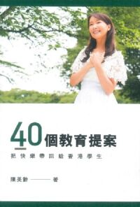 40個教育提案：把快樂帶回給香港學生（中英文） 封面