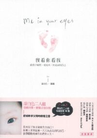 我看你看我：從孩子眼裡，看見再一次成長的自己 封面
