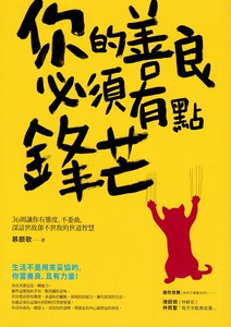 你的善良必須有點鋒芒:36則讓你有態度、不委曲,深諳世故卻不世故的世道智慧 封面