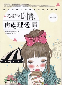 先處理心情，再處理愛情 封面