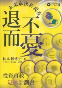 退而不憂：投資自救退休計劃書 封面