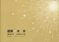 選擇未來：《香港2030+》民間替代方案 封面