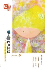 遇上彩色的自己:才女型畫家帶你闖進快樂彩繪旅程 封面