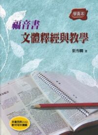 福音書文體釋經與教學（學員本） 封面