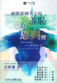 願將那揮不去的羞恥藏在恩典裡 (《羞恥與恩典》重版) 封面