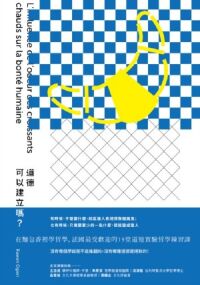 道德可以建立嗎？：在麵包香裡學哲學，法國最受歡迎的19堂道德實驗哲學練習課 封面