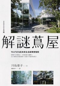 解謎蔦屋：TSUTAYA的未來生活提案實驗所 封面
