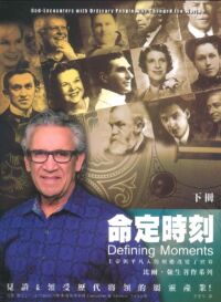 命定時刻：上帝與平凡人的相遇改變了世界（下冊） 封面