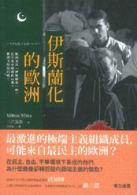 伊斯蘭化的歐洲：歐洲正在「伊斯蘭化」嗎？這引起什麼樣的反彈？歐洲又如何因應？ 封面