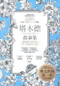 塔木德故事集:認識猶太經典的哲人與浮生百態 封面
