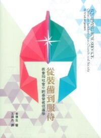 從裝備到服侍:教會和社會中的基督教領導學 封面