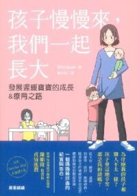 孩子慢慢來，我們一起長大：發展遲緩寶寶的成長&療育之路 封面