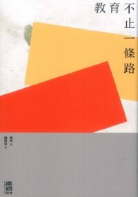 教育不止一條路 封面