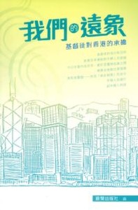 我們的遠象：基督徒對香港的承擔 封面