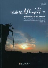 何處是桃源？：美國的清教主義及其史學流變 封面